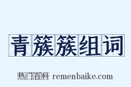 青簇簇组词是什么意思的图片